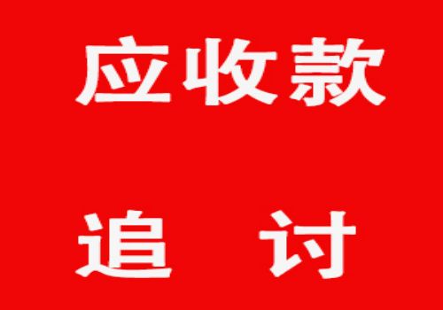 如何通過法律程序追討欠款