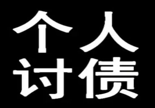 東莞催債：債務人坐牢如何追討